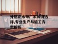 外贴止水带厂家如何选择,专业生产与施工方案解析