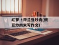 红萝卜荷兰豆炒肉(豌豆炒肉末写作文)