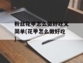 粉丝花甲怎么做好吃又简单(花甲怎么做好吃)