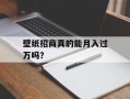 壁纸招商真的能月入过万吗？