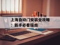 上海自动门安装全攻略：新手必看指南