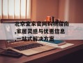 北京宜家官网购物指南,家居灵感与优惠信息,一站式解决方案