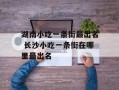 湖南小吃一条街最出名 长沙小吃一条街在哪里最出名