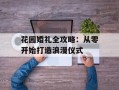 花园婚礼全攻略：从零开始打造浪漫仪式