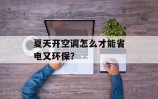 夏天开空调怎么才能省电又环保？