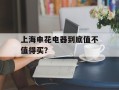 上海申花电器到底值不值得买？