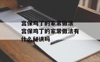 宫保鸡丁的家常做法 宫保鸡丁的家常做法有什么秘诀吗