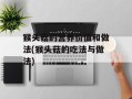 猴头菇的营养价值和做法(猴头菇的吃法与做法)