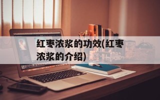 红枣浓浆的功效(红枣浓浆的介绍)