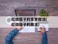 红烧茄子的家常做法(红烧茄子的做法)