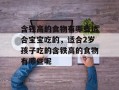 含铁高的食物有哪些适合宝宝吃的，适合2岁孩子吃的含铁高的食物有哪些呢