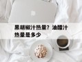 黑胡椒汁热量？油醋汁热量是多少