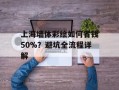 上海墙体彩绘如何省钱50%？避坑全流程详解