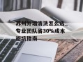 苏州外墙清洗怎么选_专业团队省30%成本避坑指南