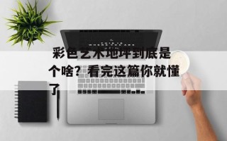  彩色艺术地坪到底是个啥？看完这篇你就懂了