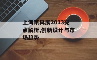 上海家具展2013亮点解析,创新设计与市场趋势