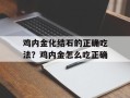 鸡内金化结石的正确吃法？鸡内金怎么吃正确