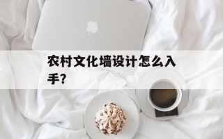 农村文化墙设计怎么入手？