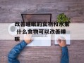 改善睡眠的食物和水果 什么食物可以改善睡眠