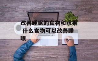 改善睡眠的食物和水果 什么食物可以改善睡眠