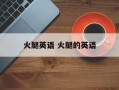 火腿英语 火腿的英语