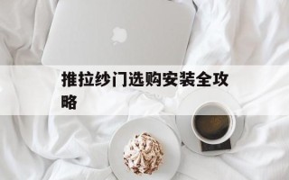 推拉纱门选购安装全攻略