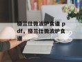 格兰仕微波炉食谱 pdf，格兰仕微波炉食谱