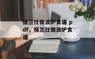 格兰仕微波炉食谱 pdf，格兰仕微波炉食谱