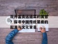 花开富贵这道菜的寓意？探寻中国传统菜肴的起源与文化背景