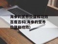 海参的营养价值和功效百度百科(海参的营养价值和功效)