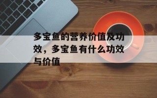 多宝鱼的营养价值及功效，多宝鱼有什么功效与价值