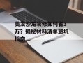 美发沙龙装修如何省3万？揭秘材料清单避坑指南
