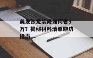 美发沙龙装修如何省3万？揭秘材料清单避坑指南