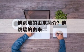 佛跳墙的由来简介？佛跳墙的由来