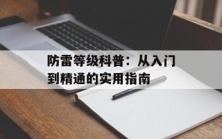 防雷等级科普：从入门到精通的实用指南