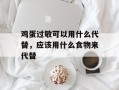 鸡蛋过敏可以用什么代替，应该用什么食物来代替