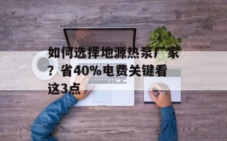 如何选择地源热泵厂家？省40%电费关键看这3点