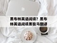 黑布林英语阅读？黑布林英语阅读黑骏马翻译