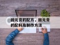 固元膏的配方，固元膏的配料及制作方法