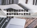 番茄炒蛋的营养价值 番茄炒蛋有什么营养价值的啊