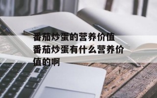 番茄炒蛋的营养价值 番茄炒蛋有什么营养价值的啊