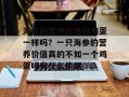 海参的营养价值和鸡蛋一样吗？一只海参的营养价值真的不如一个鸡蛋吗有什么依据