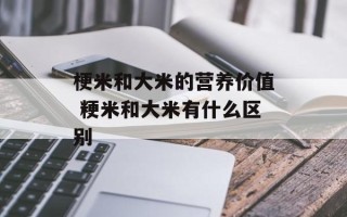 梗米和大米的营养价值 粳米和大米有什么区别