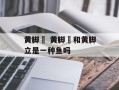 黄脚鱲 黄脚鱲和黄脚立是一种鱼吗