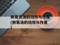 粉葛煲汤的功效与作用(粉葛汤的功效与作用)