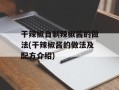 干辣椒自制辣椒酱的做法(干辣椒酱的做法及配方介绍)