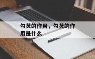 勾芡的作用，勾芡的作用是什么