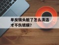 单反镜头脏了怎么清洁才不伤镀膜？