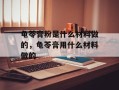 龟苓膏粉是什么材料做的，龟苓膏用什么材料做的