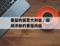 番茄肉酱意大利面，超级浓郁的番茄肉酱